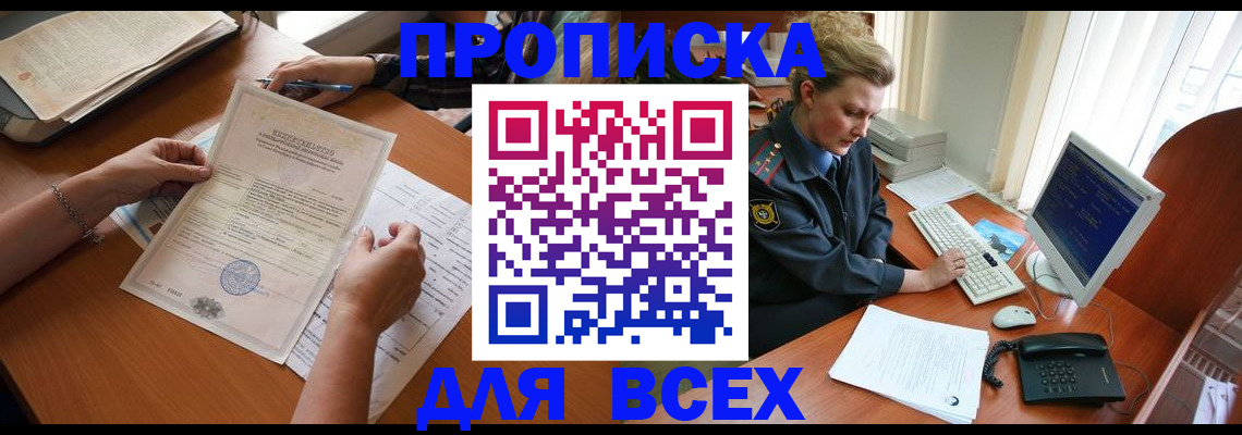 купить прописку в Болхове